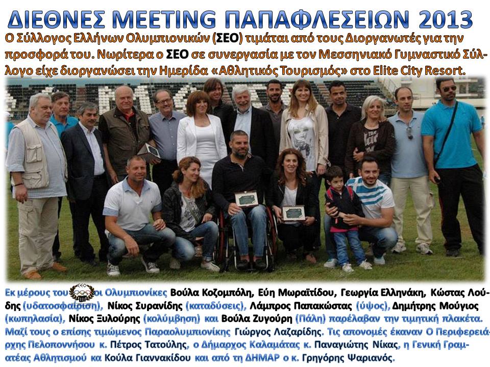 Διεθνές Meeting Παπαφλεσσείων 2013 - Βούλα Ζυγούρη
