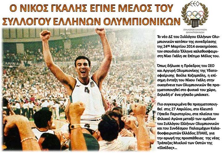 Σύλλογος Ελλήνων Ολυμπιονικών - Νίκος Γκάλης