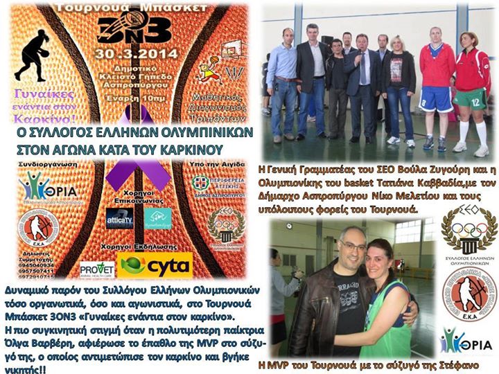 Σύλλογος Ελλήνων Ολυμπιονικών - Τουρνουά Basket 3on3
