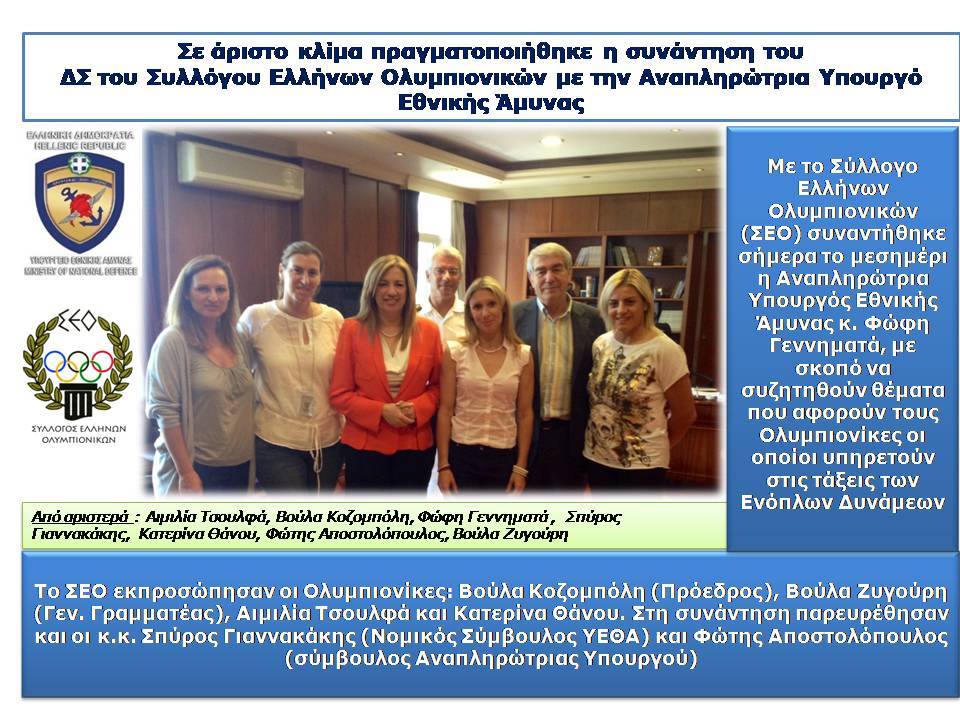 Συνάντηση του Δ.Σ Ελλήνων Ολυμπιονικών με την Αναπληρώτρια Υπουργό Εθνικής Αμυνας