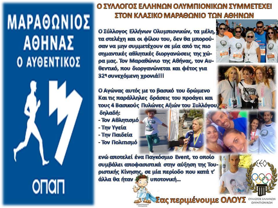Ο Σύλλογος Ελλήνων Ολυμπιονικών Συμμετέχει στον Κλασικό Μαραθώνιο Αθηνών 2014