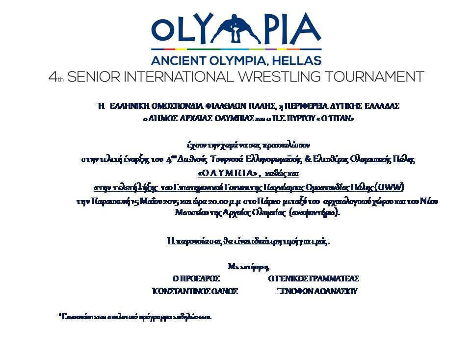 Τουρνουά Πάλης Ολυμπία 2015 Πρόσκληση