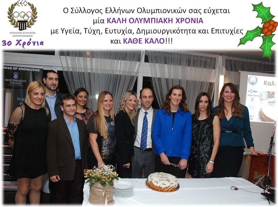 Σύλλογος Ελλήνων Ολυμπιονικών - Καλή Χρονιά 2016