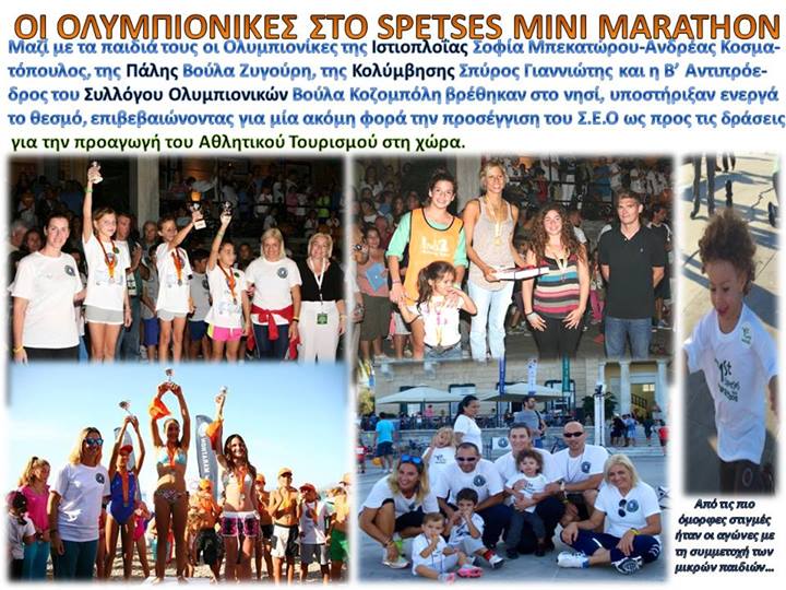 Spetses Mini Marathon - Ημιμαραθώνιος Σπετσών - Βούλα Ζυγούρη 3