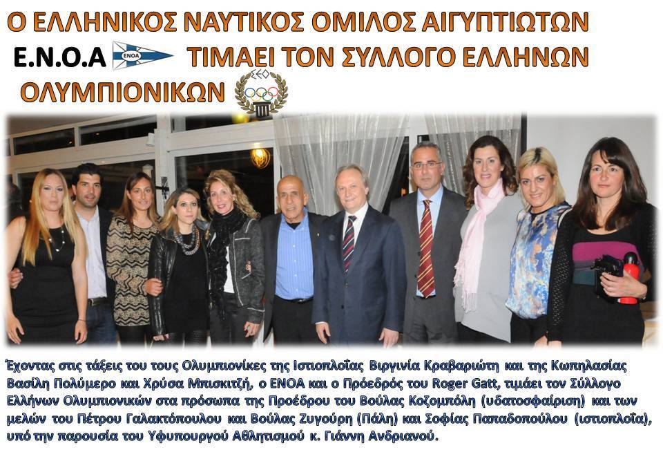 Ελληνικός Ναυτικός Ομιλός Αιγυπτιωτών - Βούλα Ζυγούρη