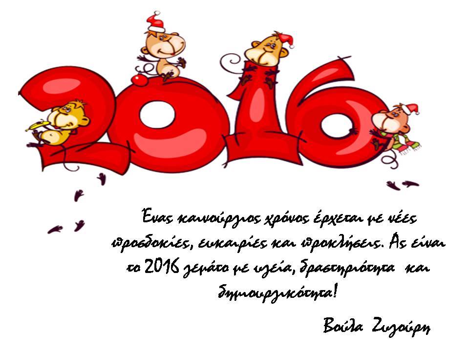 Χρόνια Πολλά Καλή Χρονιά 2016 - Βούλα Ζυγούρη