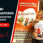 19η Πανελλήνια Λαμπαδηδρομία Εθελοντών Αιμοδοτών
