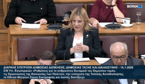 Η εισήγηση της Βούλας Ζυγούρη στην Επιτροπή Δημόσιας Διοίκησης