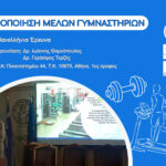 voula zygouri ikanopoiisi melon gymnastirion