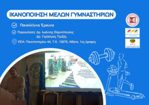 Ικανοποίηση μελών γυμναστηρίων – Πανελλήνια έρευνα του ΤΕΦΑΑ/ΕΚΠΑ