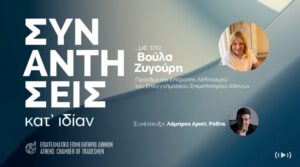 Συναντήσεις κατ’ ιδίαν… με τη Βούλα Ζυγούρη – Συνέντευξη της Προέδρου της Επιτροπής Αθλητισμού του ΕΕΑ στον Λάμπρο Ρόδη