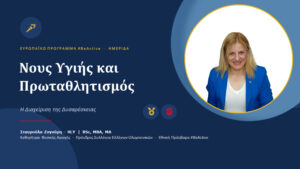 Πρωταθλητισμός – Από τη δυσαρέσκεια στην ψυχική ανθεκτικότητα